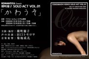 ROMANTICA presents 横町慶子 SOLO ACT VOL.01「かわうそ」