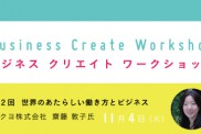 ビジネスクリエイトワークショップ